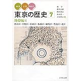 みる・よむ・あるく 東京の歴史 7: 地帯編4 渋谷区・中野区・杉並区・板橋区・練馬区・豊島区・北区 (通巻7)