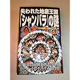失われた地底王国「シャンバラ」の謎: UFOと神々の秘密を握る仏教の最終経典『カ-ラチャクラ・タントラ』を解読する!! (ムー・スーパー・ミステリー・ブックス 142)