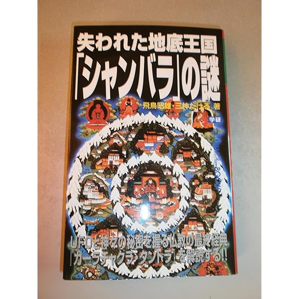 チベット永遠の書: 宇宙より遥かに深く シャンバラ極限の恐怖の果てに