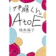伊藤くんA to E (幻冬舎文庫)
