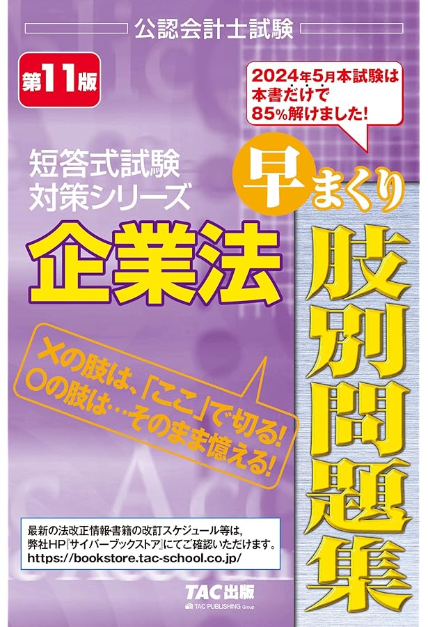 公認会計士試験 短答式試験対策 一問一答問題集 企業法 第2版