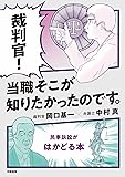 裁判官! 当職そこが知りたかったのです。 -民事訴訟がはかどる本-