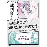 裁判官! 当職そこが知りたかったのです。 -民事訴訟がはかどる本-
