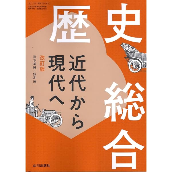 Amazon.co.jp: 歴史総合 近代から現代へノート 改訂版: (歴総081-901