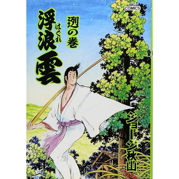 Amazon.co.jp: 浮浪雲 (75) (ビッグコミックス) : ジョージ 秋山
