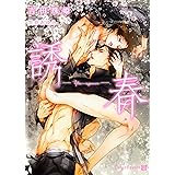誘春 (二見書房 シャレード文庫)