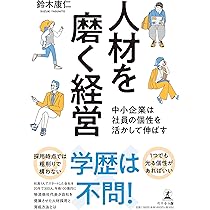 社長の賃金経営学 中小企業経営者のための賃金戦略 | 山崎 隆延 |本 | 通販 | Amazon