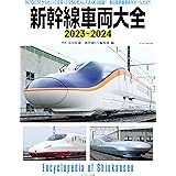新幹線車両大全2023-2024 イカロスMOOK