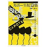カポ-ティ短篇集 (ちくま文庫 か 26-1)