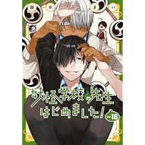 Amazon.co.jp: 妖怪学校の先生はじめました!(19) (Gファンタジー 