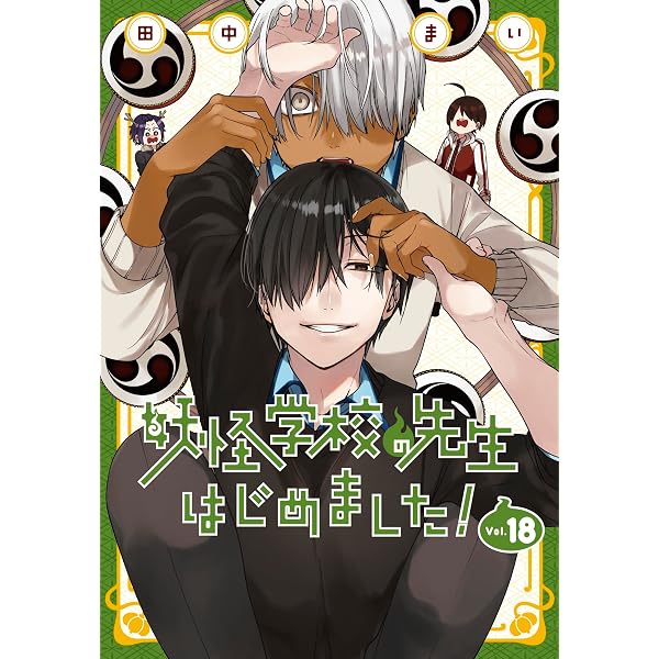 妖怪学校の先生はじめました! コミック 1-17巻セット | ＿ |本 | 通販 