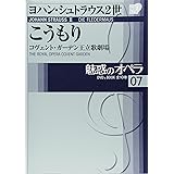 魅惑のオペラ 7 こうもり (小学館DVD BOOK)