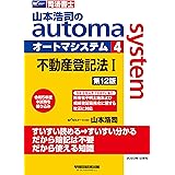 司法書士 山本浩司のautoma system (4) 不動産登記法(1) 第12版 [令和6年4月1日までに施行 所有者不明土地および相続登記義務化に関する改正に対応](早稲田経営出版) (オートマシリーズ)