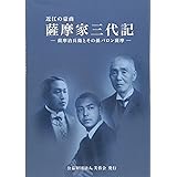 近江の豪商 薩摩家三代記