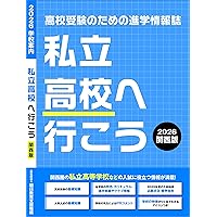 2025年度受験用高校受験ガイドブック（関西版） | 株式会社大阪進研