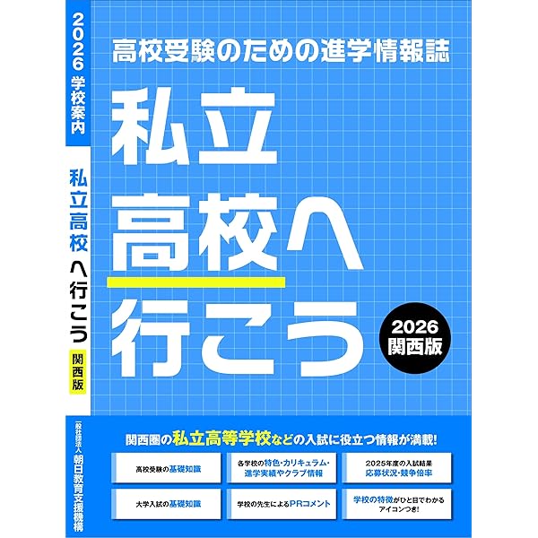 2025年度受験用高校受験ガイドブック（関西版） | 株式会社大阪進研