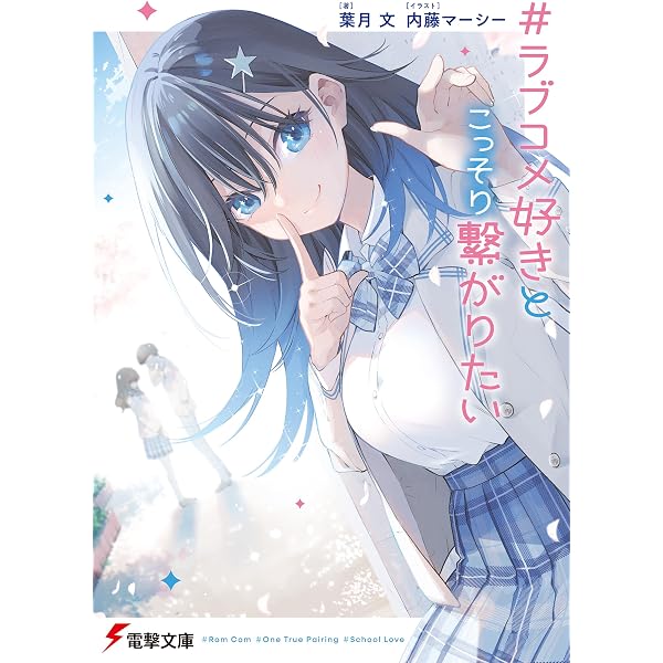 Amazon.co.jp: 恋する少女にささやく愛は、みそひともじだけあればいい