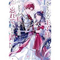 さようなら王子様、どうか私のことは忘れてください (メディアワークス