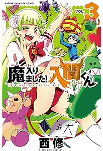 Amazon.co.jp: 魔入りました!入間くん(1): 少年チャンピオン