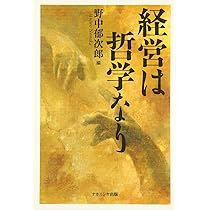 「経営は哲学なり」野中郁次郎編　装丁画　表紙　油彩　原画　F3号　額縁なし　絵画 Amazon.co.jp: 経営は哲学なり : 野中 郁次郎, 平田 透, 成田 康