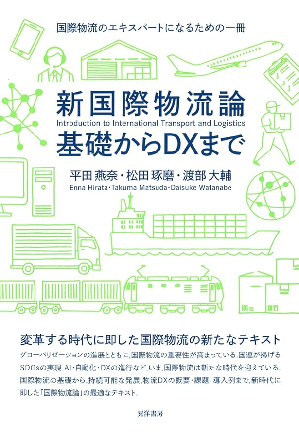 図解 国際物流のしくみと貿易の実務 (B&Tブックス) | 鈴木邦成 |本