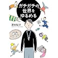 ガチガチの世界をゆるめる