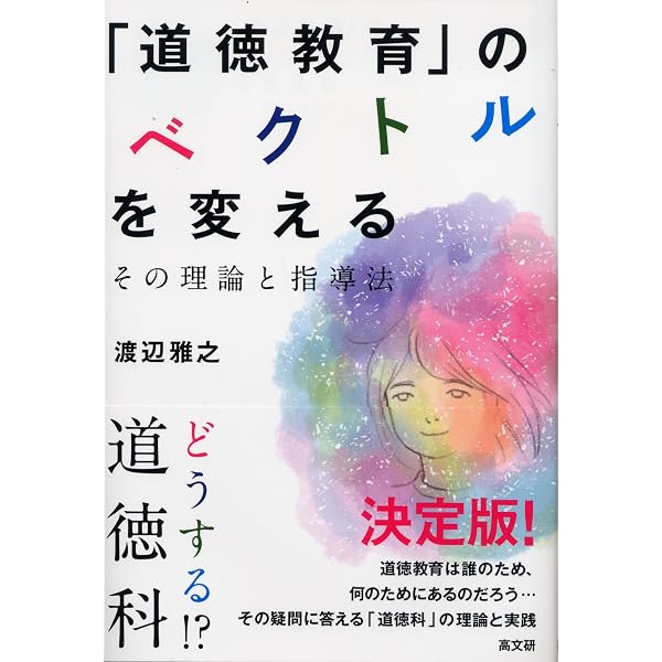 いじめ・レイシズムを乗り越える「道徳」教育 | 渡辺 雅之 |本 | 通販