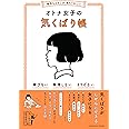 相手もよろこぶ 私もうれしい オトナ女子の気くばり帳 Sanctuary Books 気くばり調査委員会 本 通販 Amazon
