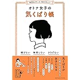 相手もよろこぶ 私もうれしい オトナ女子の気くばり帳 (SANCTUARY BOOKS)