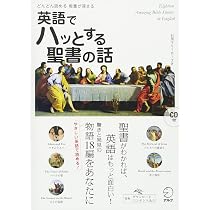 CD付 英語でハッとする聖書の話 | 石黒 マリーローズ |本 | 通販 | Amazon
