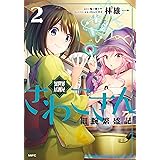 異世界居酒屋さわこさん細腕繁盛記　２ (MFC)