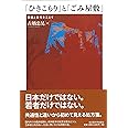 「ひきこもり」と「ごみ屋敷」―国境と世代をこえて―
