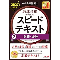 中小企業診断士 2027年度版 最速合格のためのスピード問題集 2財務