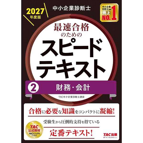 中小企業診断士 2027年度版 最速合格のためのスピード問題集 2財務