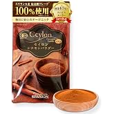 【Amazon当月販売点数NO.1】オーガニック セイロンシナモン パウダー100g SPANION 有機 シナモンパウダー 農薬自社検査 国内製造品 ギフト 贈り物