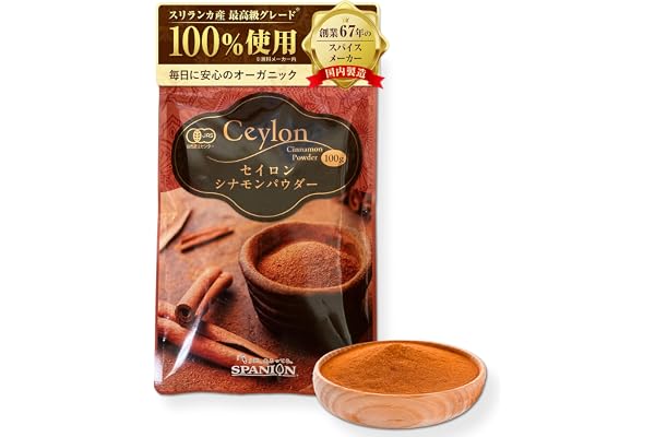 【Amazon当月販売点数NO.1】オーガニック セイロンシナモン パウダー100g SPANION 有機 シナモンパウダー 農薬自社検査 国内製造品 ギフト 贈り物