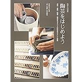 陶芸をはじめよう: 陶芸入門講座 成形・装飾・釉薬・焼成まですべての技法をやさしく解説