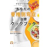 あなたの脊柱側弯症治療クックブック: 健康な脊柱のために自分に合った食事を！