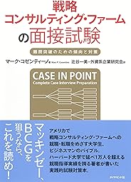 戦略コンサルティング・ファームの面接試験――難関突破のための傾向と対策