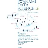 岩波データサイエンス Vol.6