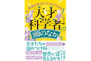 天才科学者の頭のなか　世界を変えた50のひらめき