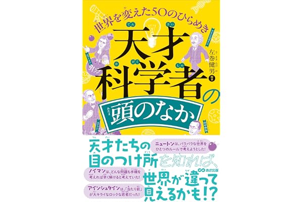 天才科学者の頭のなか　世界を変えた50のひらめき