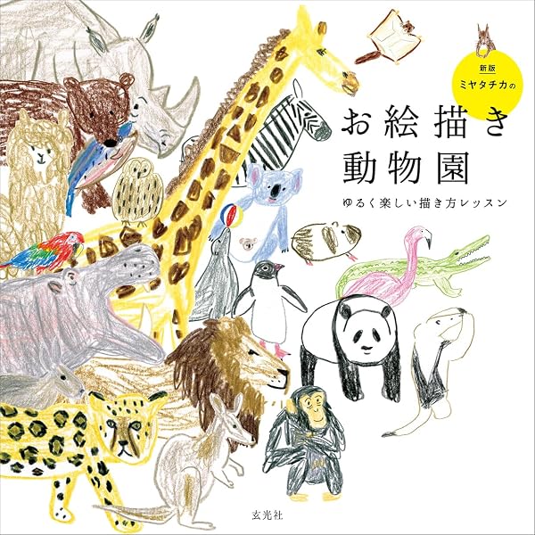 ミヤタチカのお絵描き動物園 (玄光社MOOK) | ミヤタチカ |本 | 通販