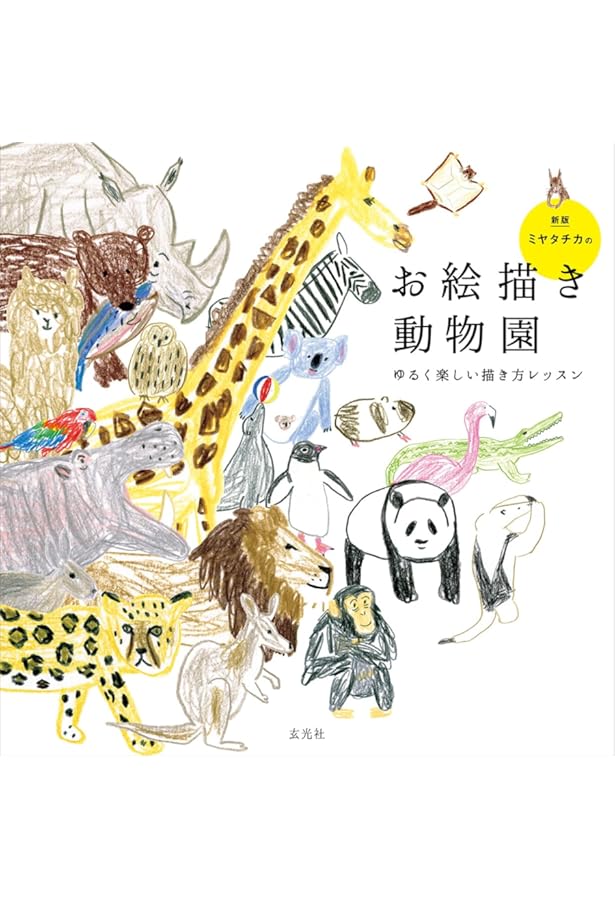 ミヤタチカのお絵描き動物園 (玄光社MOOK) | ミヤタチカ |本 | 通販