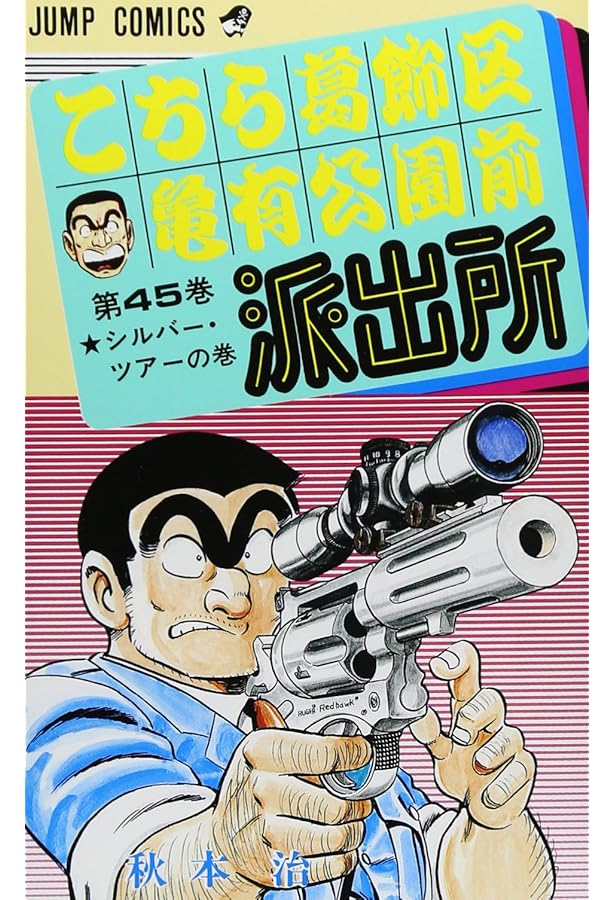 こちら葛飾区亀有公園前派出所 40 (ジャンプコミックス) | 秋本 治 |本