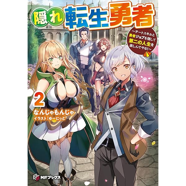 Amazon.co.jp: 隠れ転生勇者 ~チートスキルと勇者ジョブを隠して第二の