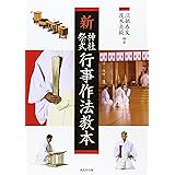 新 神社祭式行事作法教本