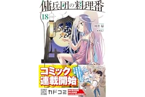 傭兵団の料理番 18 (ヒーロー文庫)