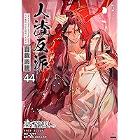 Amazon.co.jp: 人渣反派自救系統［分冊版26］ 人渣反派自救系統［分冊