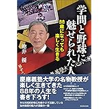 学問と野球に魅せられた人生: 88歳になっても楽しく生きる